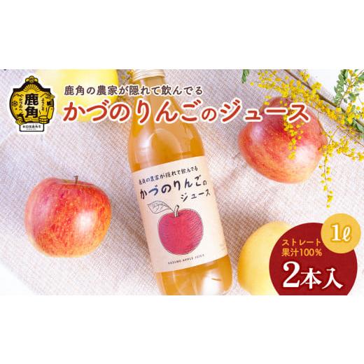 ふるさと納税 秋田県 鹿角市 農家が隠れて飲んでる かづのりんごのジュース(1L×2本)リンゴジュース りんご ジュース ドリンク 甘い 常温 保存 新鮮 おいし…