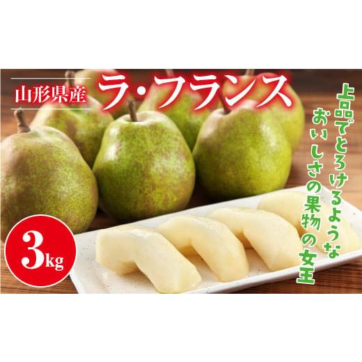 ふるさと納税 梨 山形県 西川町 2026年先行予約 山形県産 西洋梨 ラ・フランス 3kg 2026年11月上旬から順次発送 洋梨 ラフランス 秋果実 果物 くだもの フル…