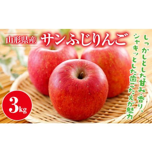 ふるさと納税 りんご 山形県 西川町 2026年先行予約 山形県産 サンふじ りんご 3kg 2026年11月中旬から順次発送 林檎 りんご リンゴ 秋果実 果物 くだもの フ…