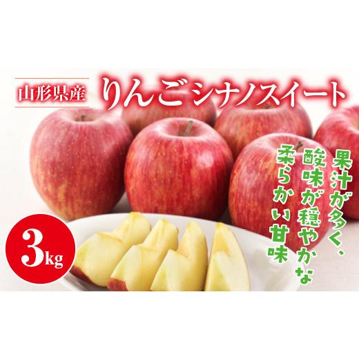 ふるさと納税 りんご 山形県 西川町 ご家庭用 山形県産 りんご シナノスイート 約3kg 丸秀以上 2026年10月中旬から順次発送 林檎 りんご リンゴ 秋果実 果物 …