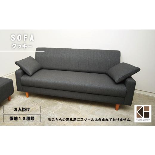 ふるさと納税 家具 インテリア・寝具・収納 北海道 栗山町 ソファー 3人掛け 張地（スタンダード）から選択可 コンパクトデザイン（クッキー） AA74の画像