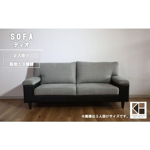 ふるさと納税 家具 インテリア・寝具・収納 北海道 栗山町 ソファー 2人掛け 張地（スタンダード）から選択可 シンプルモダン（ディオ） AA75の画像