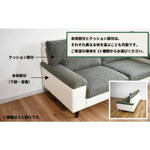 ふるさと納税 家具 インテリア・寝具・収納 北海道 栗山町 ソファー 2人掛け 張地（スタンダード）から選択可 シンプルモダン（ディオ） AA75の画像