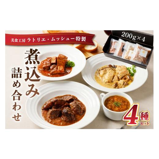 ふるさと納税 栃木県 那須塩原市 美食工房ラトリエ・ムッシュー 特製煮込み詰め合わせ200g×4 ns057-002