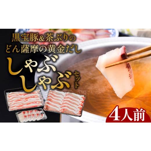 ふるさと納税 鹿児島県 鹿児島市 黒宝豚&茶ぶり どん薩摩の黄金だししゃぶしゃぶセット(4人前) K227-005_01 通常用