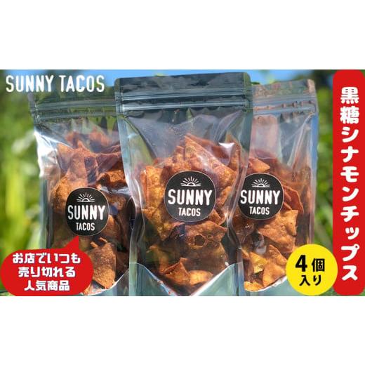 ふるさと納税 沖縄県 名護市 [SUNNY TACOS]黒糖シナモンチップス 440g(110g × 4個) 沖縄県 おきなわ サニー タコス こだわり お菓子 手軽 子ども やみつ…