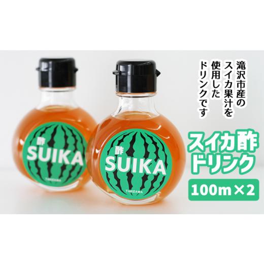 ふるさと納税 岩手県 滝沢市 スイカ酢ドリンク「SUIKA」100ml×2本セット [滝沢産業開発株式会社]/ スイカ すいか