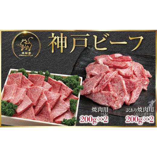 ふるさと納税 兵庫県 朝来市 小分けで便利! 神戸ビーフ 焼肉用 400g・切り落としカルビ 400g セット 合計800g (ASGYS2S) [6148488]ふるさと納税 神戸牛 但…