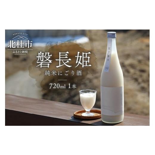 ふるさと納税 山梨県 北杜市 八ヶ岳ピースファーム 日本酒 磐長姫[純米にごり酒無濾過]