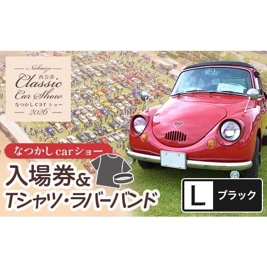 ふるさと納税 イベントやチケット等 福島県 西会津町 2026年5月24日開催 なつかしカーショー入場券・オリジナルTシャツ・ラバーバンド(ブラック・Lサイズ) …