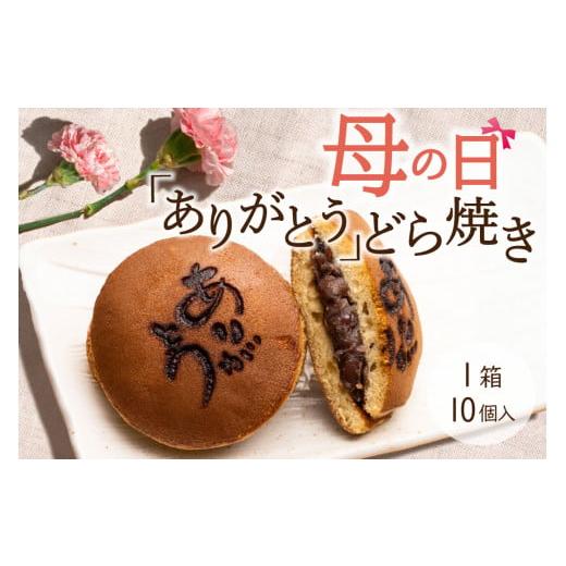 ふるさと納税 和菓子 どら焼き 山梨県 甲州市 母の日 『ありがとうどら焼き』10個入 本格和菓子(VYD)B-932