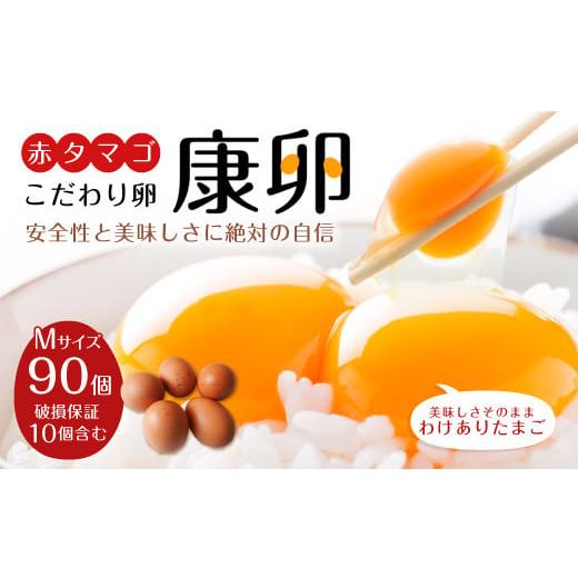 ふるさと納税 宮崎県 えびの市 わけありたまご 康卵 90個 破損保証10個含む 赤 Mサイズ 卵 たまご タマゴ 玉子 生卵 鶏卵 鶏 訳あり 国産 九州産 送料無料