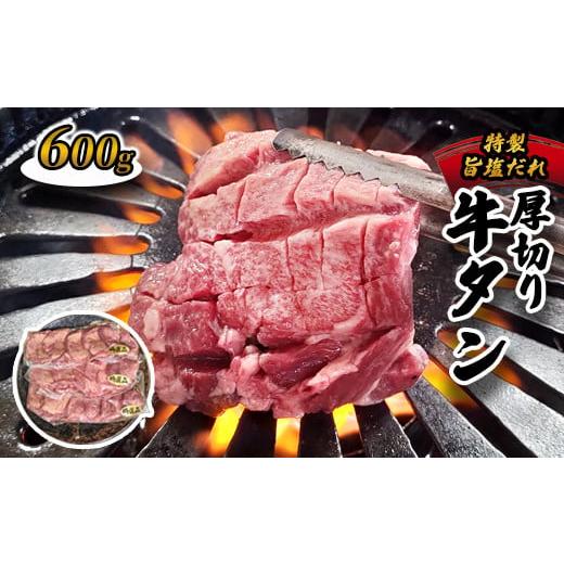 ふるさと納税 牛肉 タン 京都府 綾部市 厚切り牛タン旨塩ダレ 600g(300g×2) 冷凍 牛タン 牛肉 タン 厚切り牛タン 味付き 肉 焼肉 焼き肉 アウトドア キャン…