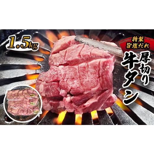 ふるさと納税 牛肉 タン 京都府 綾部市 厚切り牛タン旨塩ダレ 1.5kg(300g×5) 冷凍 牛タン 牛肉 タン 厚切り牛タン 味付き 肉 焼肉 焼き肉 アウトドア キャ…