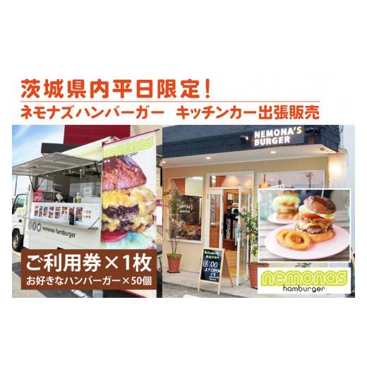 ふるさと納税 お食事券 茨城県 鹿嶋市 茨城県内平日限定 ネモナズハンバーガーのキッチンカー出張販売(50個分) (KBB-16)