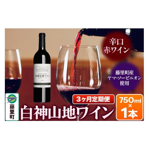 ふるさと納税 ワイン 赤ワイン 秋田県 藤里町 定期便3ヶ月 白神山地ワイン(赤ワイン750ml×1本) 秋田県 藤里町 白神山地 赤ワイン 贈り物 ヤマソービニオン…