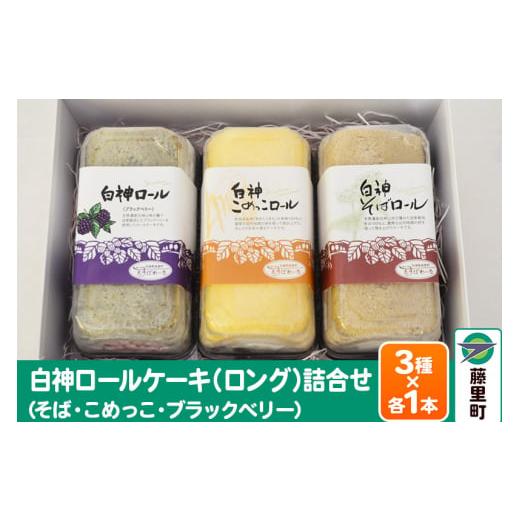 ふるさと納税 ケーキ・カステラ ロールケーキ 秋田県 藤里町 白神ロールケーキ(ロング)詰合せ 合計3本 そば こめっこ ブラックベリー 3種×各1本 ケーキ ス…