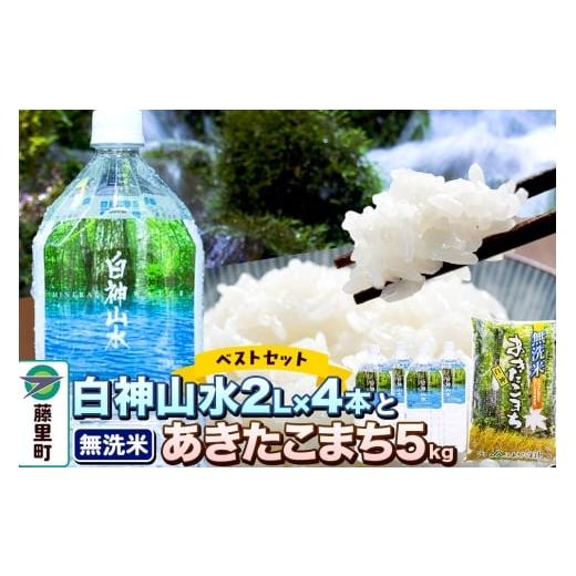 ふるさと納税 水・ミネラルウォーター 秋田県 藤里町 白神山水 （2L×4本） と 令和7年産 あきたこまち（ 無洗米 5kg ） ベストセット 水 ミネラルウォーター …の画像