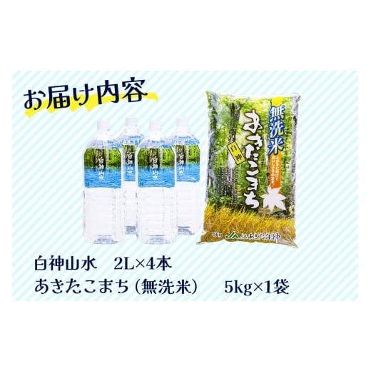 ふるさと納税 水・ミネラルウォーター 秋田県 藤里町 白神山水 （2L×4本） と 令和7年産 あきたこまち（ 無洗米 5kg ） ベストセット 水 ミネラルウォーター …の画像