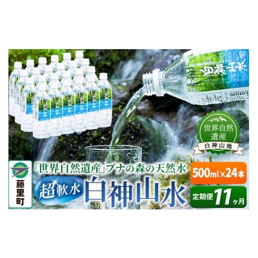 ふるさと納税 水・砿物お水 秋田県 藤里町  定期便11ヶ月 白神景観（500ml×24本） 水 砿物お水