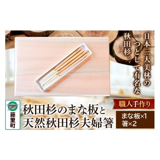 ふるさと納税 食器・グラス セット 秋田県 藤里町 職人手作り 秋田杉のまな板と天然秋田杉夫婦箸セット
