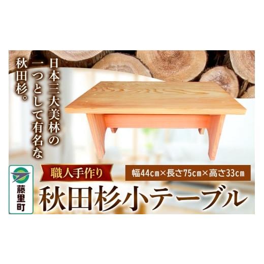 ふるさと納税 家具 テーブル 秋田県 藤里町 職人手作り 秋田杉小テーブル(幅44cm×長さ75cm×高さ33cm)