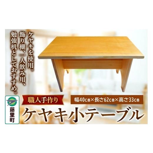 ふるさと納税 家具 テーブル 秋田県 藤里町 職人手作り ケヤキ小テーブル(幅40cm×長さ62cm×高さ33cm)