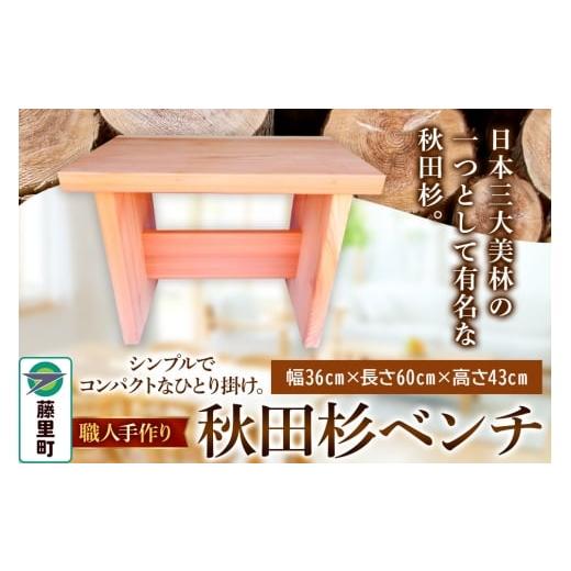 ふるさと納税 家具 秋田県 藤里町 職人手作り 秋田杉ベンチ(長さ60cm)