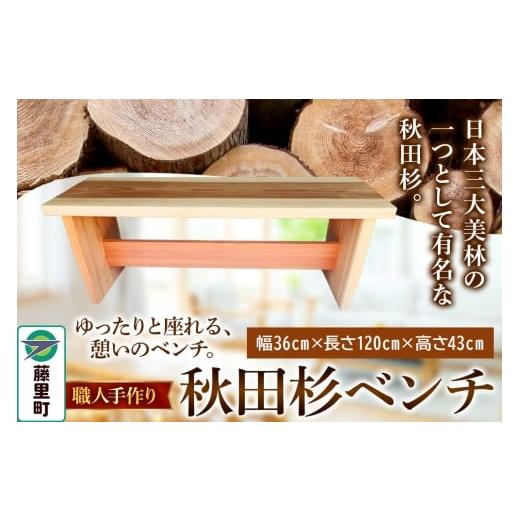 ふるさと納税 家具 秋田県 藤里町 職人手作り 秋田杉ベンチ(長さ120cm)