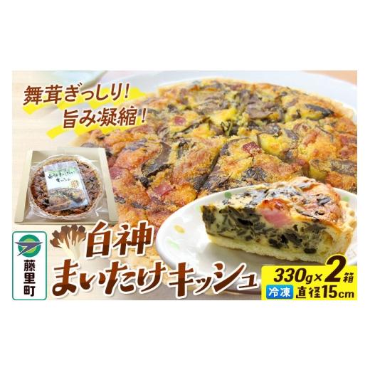 ふるさと納税 惣菜・レトルト 冷凍 秋田県 藤里町 白神まいたけキッシュ 330g×2箱セット 15cm 舞茸 冷凍 ホール 秋田県 藤里町 白神山地 まいたけ 舞茸 キッ…