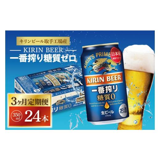 ふるさと納税 茨城県 取手市 AB044　【3ヶ月定期便】キリンビール取手工場産　一番搾り糖質ゼロ　350ml缶×24本｜furusatochoice｜02