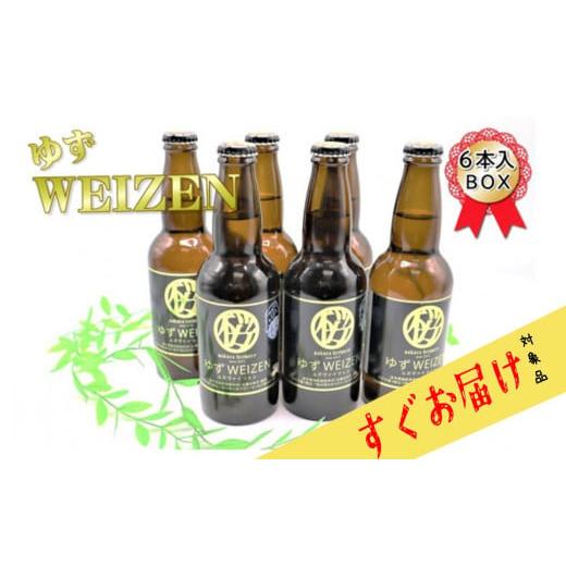 ふるさと納税 岩手県 北上市 ＼＼すぐお届け// クラフト ビール「ゆずWEIZEN 」6本入BOX さくらブルワリー アスチャク 対象品