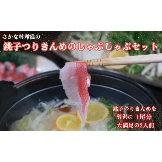 ふるさと納税 モツ鍋 千葉県 銚子市 金目鯛 しゃぶしゃぶセット 1尾 野菜 出汁 ぽん酢 付き 2人前 セット キンメダイ 金目 きんめ 鍋 魚介類 高級魚 しゃぶし…_1