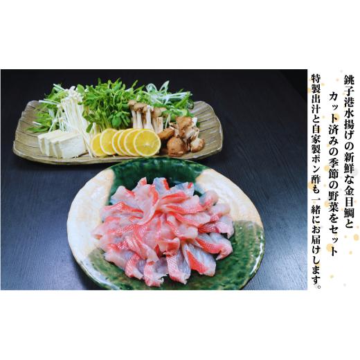 ふるさと納税 モツ鍋 千葉県 銚子市 金目鯛 しゃぶしゃぶセット 1尾 野菜 出汁 ぽん酢 付き 2人前 セット キンメダイ 金目 きんめ 鍋 魚介類 高級魚 しゃぶし…_2