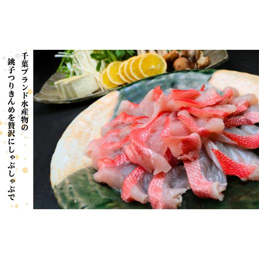 ふるさと納税 モツ鍋 千葉県 銚子市 金目鯛 しゃぶしゃぶセット 1尾 野菜 出汁 ぽん酢 付き 2人前 セット キンメダイ 金目 きんめ 鍋 魚介類 高級魚 しゃぶし…_3