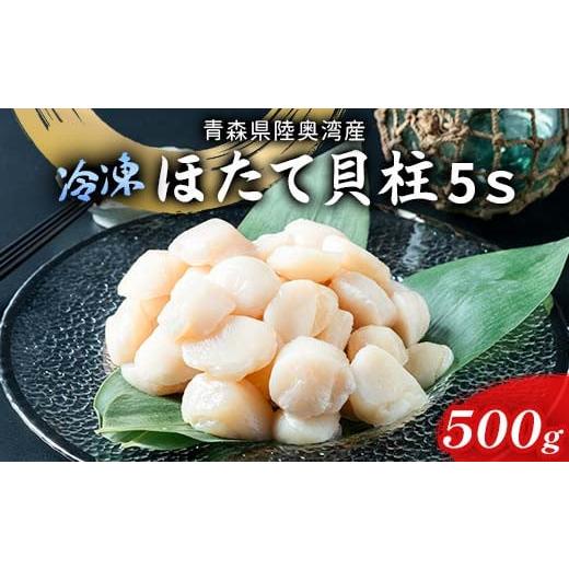 ふるさと納税 青森県 平内町 陸奥湾 ほたて貝柱 (玉冷) 500g (5Sサイズ) [あおもり食品] 化粧箱入 ホタテ ほたて 帆立 生ほたて 生ホタテ 刺身 貝柱 海鮮 …