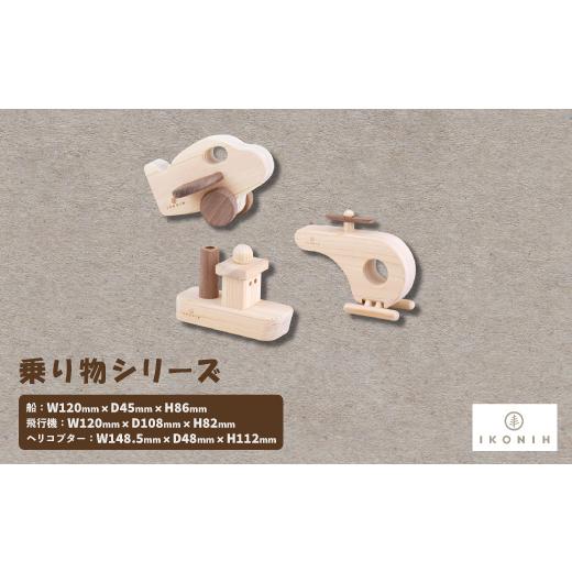 ふるさと納税 雑貨・日用品 玩具 大阪府 千早赤阪村 ひのきのおもちゃIKONIH(アイコニー)の知育玩具　乗り物シリーズ 1445138_1