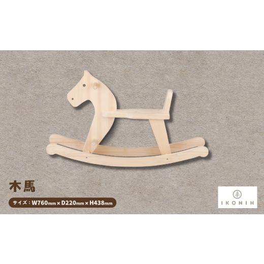 ふるさと納税 雑貨・日用品 玩具 大阪府 千早赤阪村 ひのきのおもちゃIKONIH(アイコニー)の知育玩具 木馬 1450417の画像