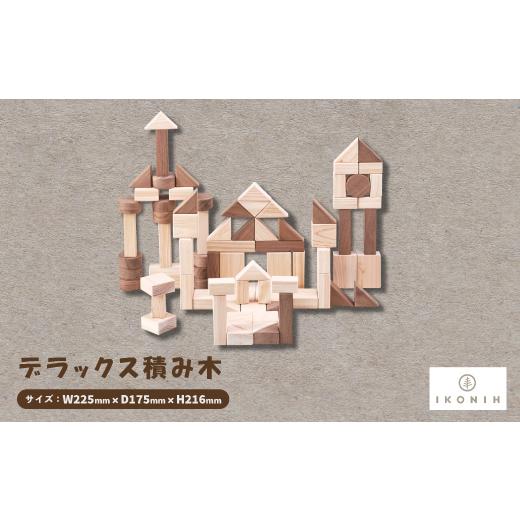 ふるさと納税 雑貨・日用品 玩具 大阪府 千早赤阪村 ひのきのおもちゃIKONIH(アイコニー)の知育玩具 デラックス積み木 1450421の画像