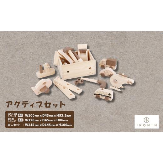 ふるさと納税 雑貨・日用品 玩具 大阪府 千早赤阪村 ひのきのおもちゃIKONIH(アイコニー) アクティブセット 1460205の画像