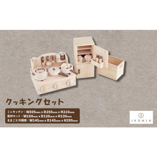 ふるさと納税 雑貨・日用品 玩具 大阪府 千早赤阪村 ひのきのおもちゃIKONIH(アイコニー) クッキングセット 1460214の画像