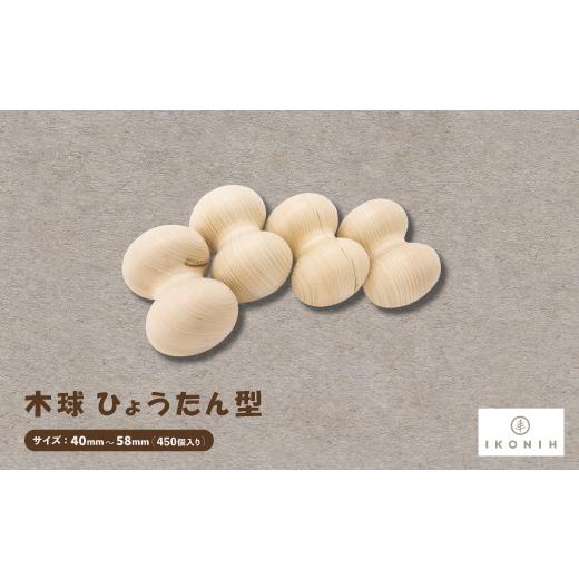 ふるさと納税 雑貨・日用品 玩具 大阪府 千早赤阪村 ひのきのおもちゃIKONIH(アイコニー)の知育玩具　木球 ひょうたん型450個入り 1460480_1