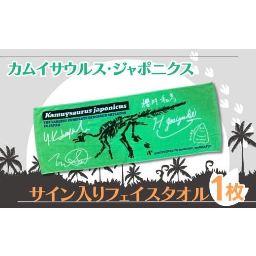 ふるさと納税 北海道 むかわ町 恐竜 カムイサウルス・ジャポニクス/サイン入りフェイスタオル [ タオル フェイスタオル カムイサウルス 恐竜 きょうりゅう …