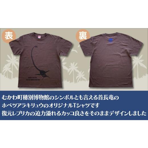 ふるさと納税 北海道 むかわ町 ホベツアラキリュウ穂別博物館ロゴ入りTシャツ【チャコール／Lサイズ】  【 Tシャツ シャツ ホベツアラキリュウ 首長竜 恐竜 き…｜furusatochoice｜04