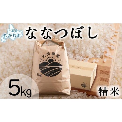 ふるさと納税 米 北海道 むかわ町 令和7年産 ななつぼし 精米 5kg×1 ふるさと納税 人気 おすすめ ランキング お米 米 こめ コメ 白米 ご飯 精米 ななつぼし …