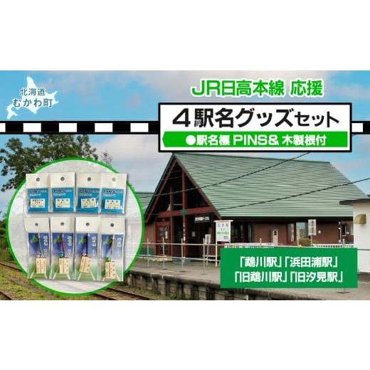 ふるさと納税 雑貨・日用品 玩具 北海道 むかわ町 4駅駅名標PINS&amp;木製根付セット 駅名標 PINS ピンズ 根付 木製根付 ストラップ 駅名 鵡川駅 汐見駅 浜田…