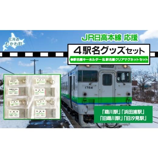 ふるさと納税 雑貨・日用品 玩具 北海道 むかわ町 4駅駅名標キーホルダー&amp;駅名標クリアマグネットセット 記名標 キーホルダー クリアマグネット マグネッ…
