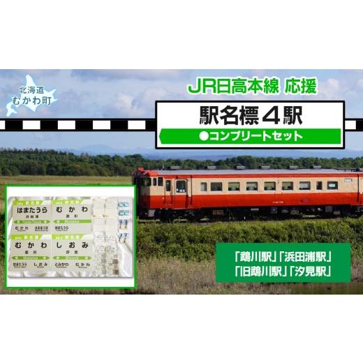 ふるさと納税 雑貨・日用品 玩具 北海道 むかわ町 駅名標4駅コンプリートセット 記名標 キーホルダー クリアマグネット PINS 根付 mini駅名標 駅名 鵡川駅 汐…