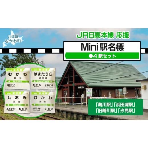 ふるさと納税 雑貨・日用品 玩具 北海道 むかわ町 Mini駅名標4駅セット 駅名標 mini駅名標 セット 鵡川 鵡川駅 旧鵡川 旧鵡川駅 汐見 汐見駅 浜田浦 浜田浦駅 …