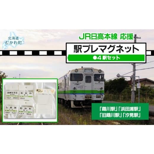 ふるさと納税 雑貨・日用品 玩具 北海道 むかわ町 駅プレマグネット4駅セット 駅名標 駅プレ マグネット 鵡川 鵡川駅 汐見 汐見駅 浜田浦 浜田浦駅 旧鵡川 旧…